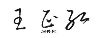 骆恒光王正红草书个性签名怎么写