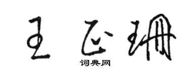 骆恒光王正珊草书个性签名怎么写