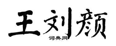 翁闿运王刘颜楷书个性签名怎么写