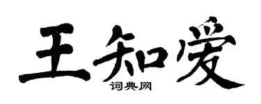 翁闿运王知爱楷书个性签名怎么写