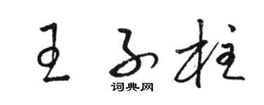 骆恒光王子柱草书个性签名怎么写