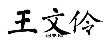 翁闿运王文伶楷书个性签名怎么写