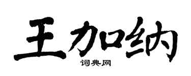 翁闿运王加纳楷书个性签名怎么写