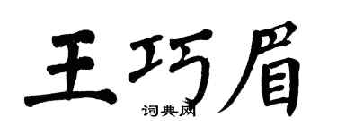 翁闿运王巧眉楷书个性签名怎么写