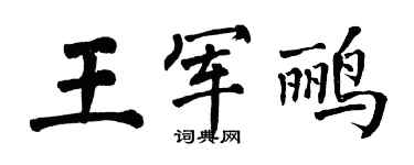 翁闿运王军鹂楷书个性签名怎么写