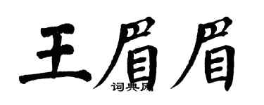 翁闿运王眉眉楷书个性签名怎么写