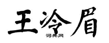 翁闿运王冷眉楷书个性签名怎么写