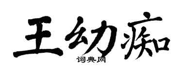 翁闿运王幼痴楷书个性签名怎么写