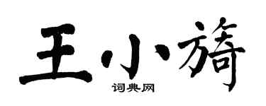 翁闿运王小旖楷书个性签名怎么写