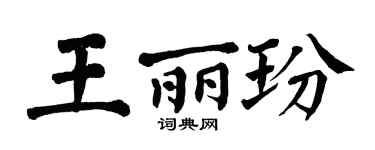 翁闿运王丽玢楷书个性签名怎么写