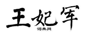 翁闿运王妃军楷书个性签名怎么写