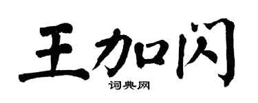 翁闿运王加闪楷书个性签名怎么写