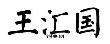 翁闿运王汇国楷书个性签名怎么写