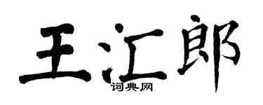 翁闿运王汇郎楷书个性签名怎么写