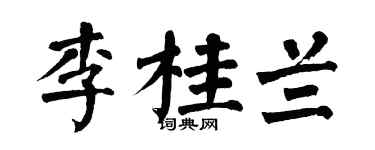 翁闿运李桂兰楷书个性签名怎么写