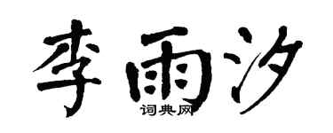 翁闿运李雨汐楷书个性签名怎么写