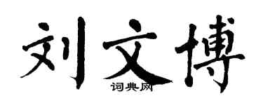 翁闿运刘文博楷书个性签名怎么写