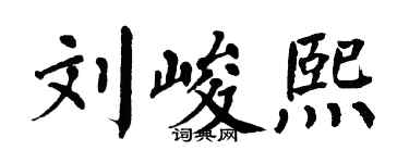 翁闿运刘峻熙楷书个性签名怎么写