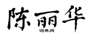 翁闿运陈丽华楷书个性签名怎么写