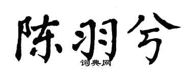 翁闿运陈羽兮楷书个性签名怎么写