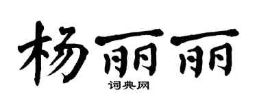 翁闿运杨丽丽楷书个性签名怎么写