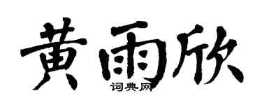 翁闿运黄雨欣楷书个性签名怎么写