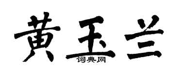 翁闿运黄玉兰楷书个性签名怎么写