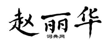 翁闿运赵丽华楷书个性签名怎么写