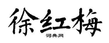 翁闿运徐红梅楷书个性签名怎么写