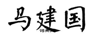 翁闿运马建国楷书个性签名怎么写