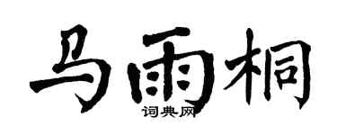 翁闿运马雨桐楷书个性签名怎么写