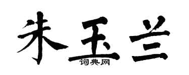 翁闿运朱玉兰楷书个性签名怎么写