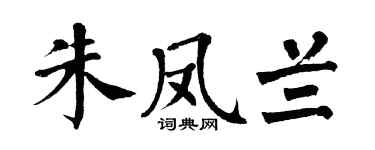 翁闿运朱凤兰楷书个性签名怎么写