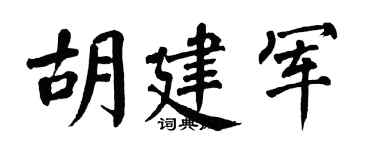 翁闿运胡建军楷书个性签名怎么写