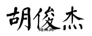 翁闿运胡俊杰楷书个性签名怎么写