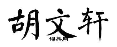 翁闿运胡文轩楷书个性签名怎么写