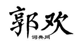 翁闿运郭欢楷书个性签名怎么写