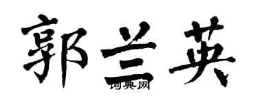 翁闿运郭兰英楷书个性签名怎么写