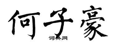 翁闿运何子豪楷书个性签名怎么写