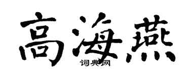 翁闿运高海燕楷书个性签名怎么写