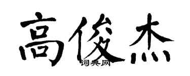 翁闿运高俊杰楷书个性签名怎么写