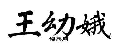 翁闿运王幼娥楷书个性签名怎么写