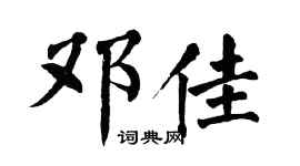 翁闿运邓佳楷书个性签名怎么写