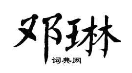 翁闿运邓琳楷书个性签名怎么写