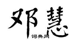 翁闿运邓慧楷书个性签名怎么写