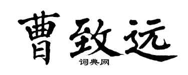 翁闿运曹致远楷书个性签名怎么写