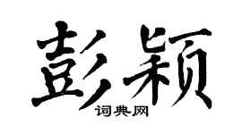 翁闿运彭颖楷书个性签名怎么写