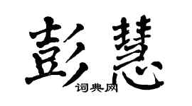 翁闿运彭慧楷书个性签名怎么写