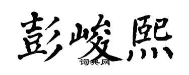 翁闿运彭峻熙楷书个性签名怎么写