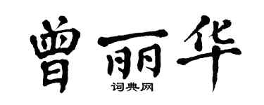 翁闿运曾丽华楷书个性签名怎么写